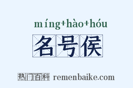 名号侯是什么意思的图片